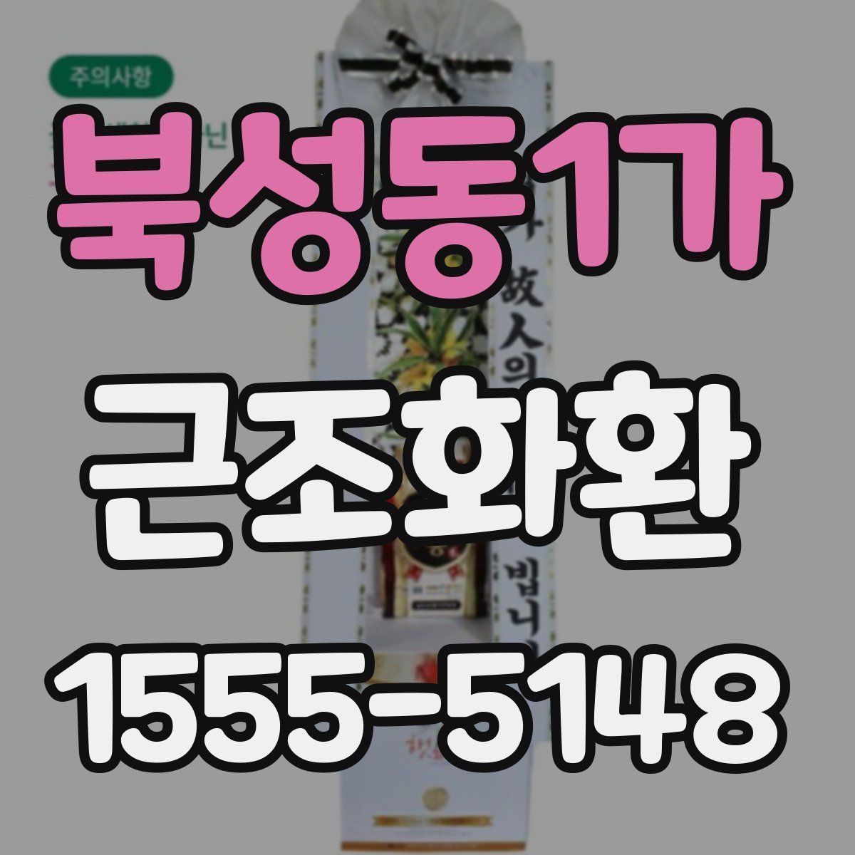 북성동1가 근조화환