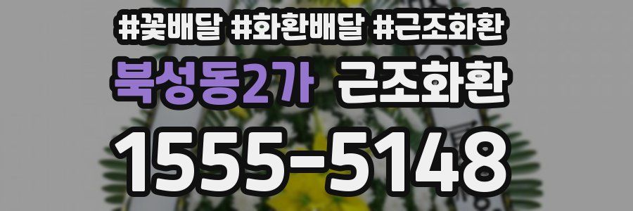 북성동2가 근조화환