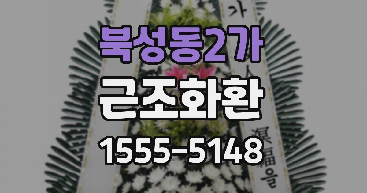 북성동2가 근조화환