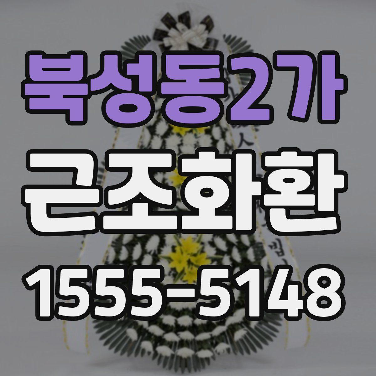 북성동2가 근조화환