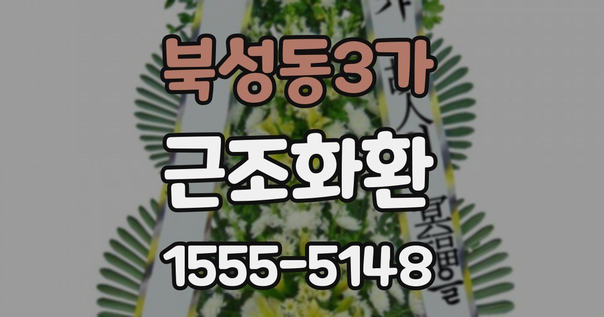 북성동3가 근조화환