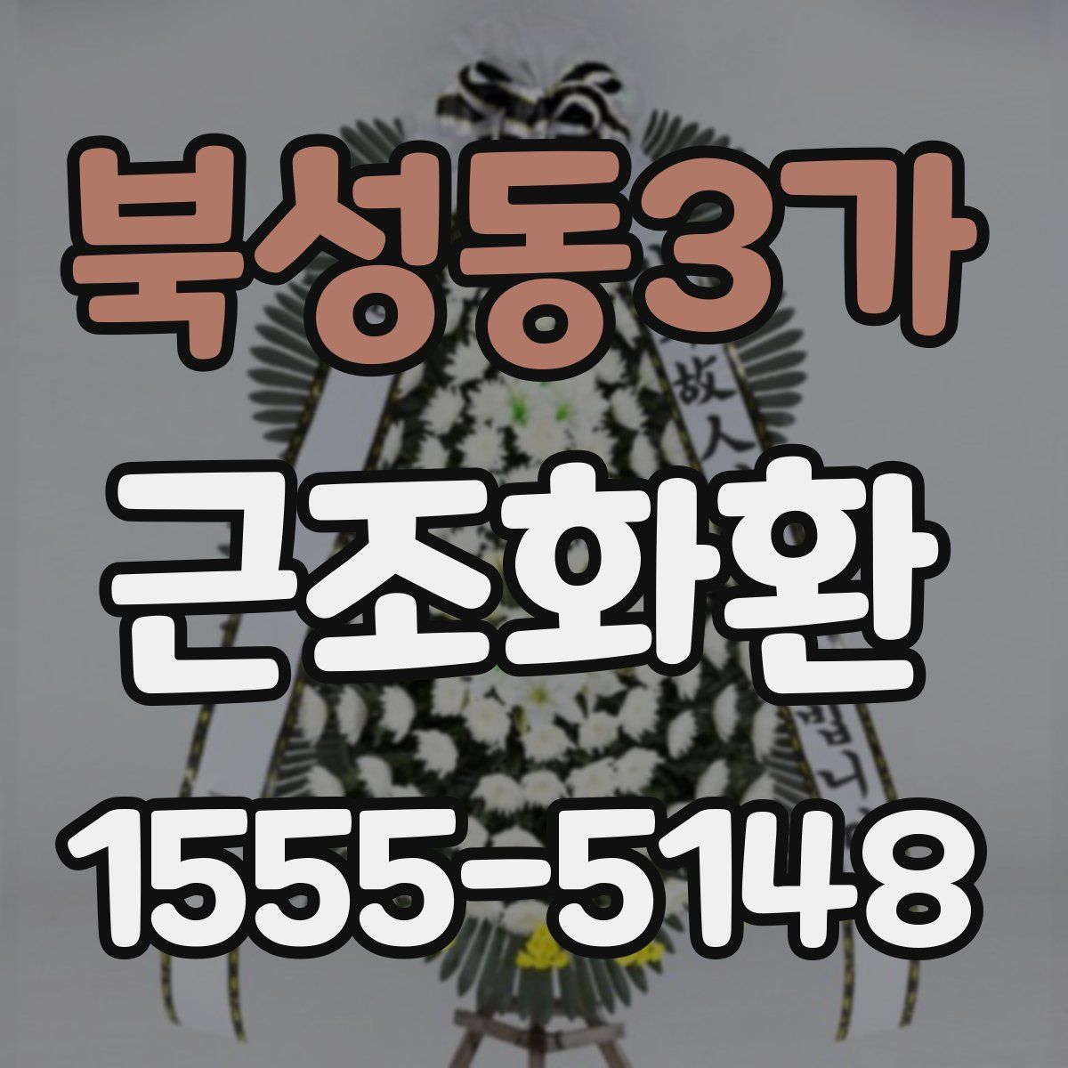 북성동3가 근조화환