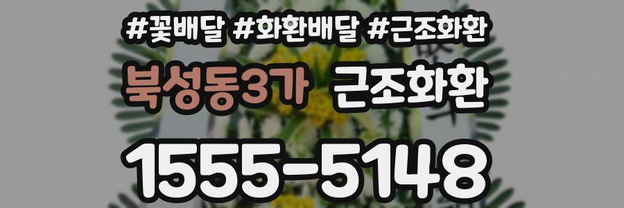북성동3가 근조화환
