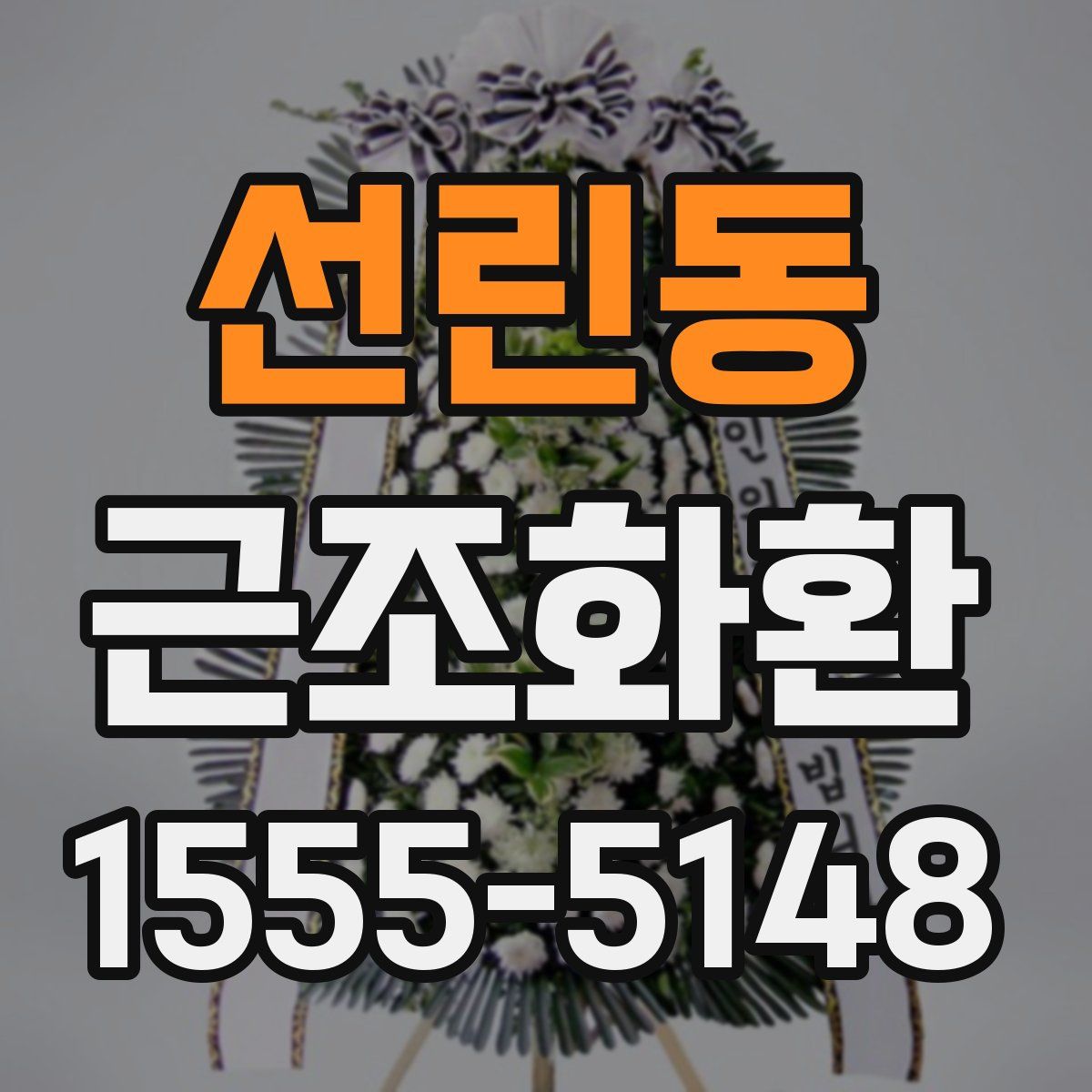 선린동 근조화환