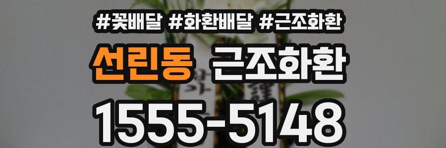 선린동 근조화환