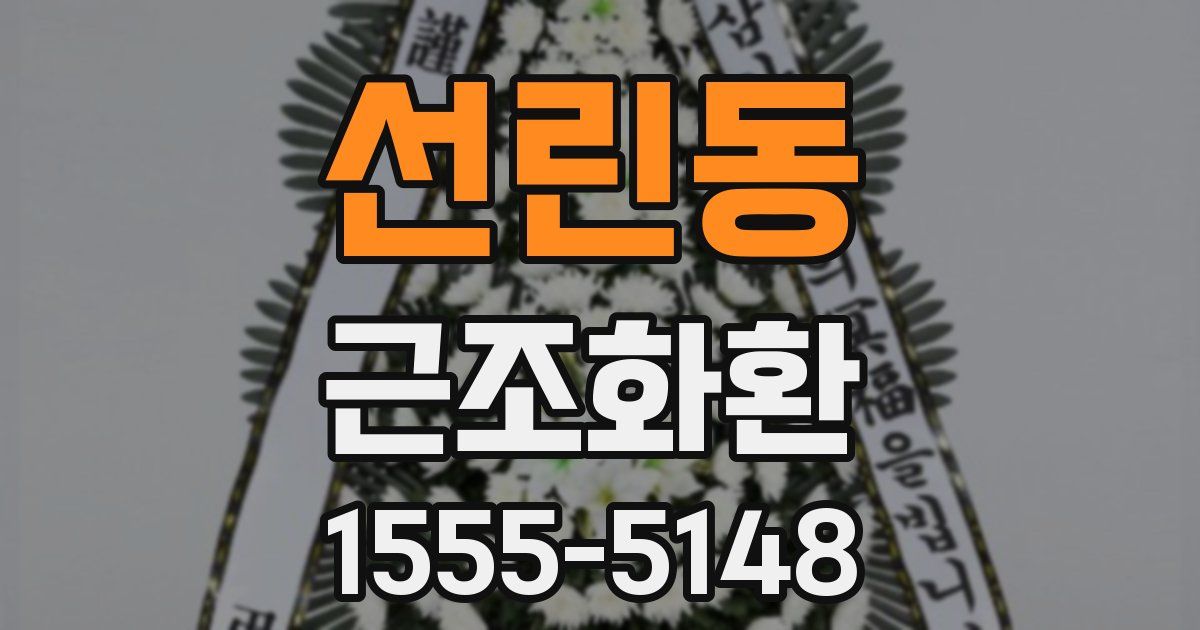 선린동 근조화환