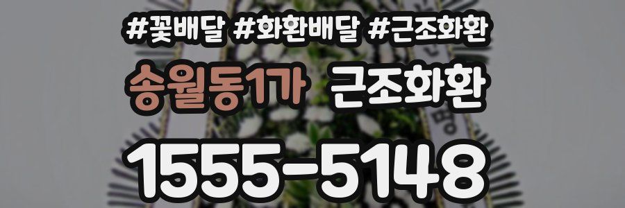 송월동1가 근조화환