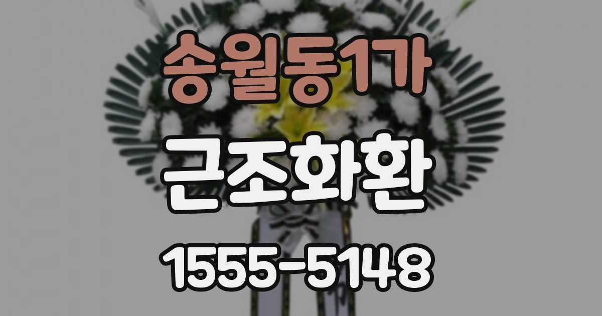 송월동1가 근조화환