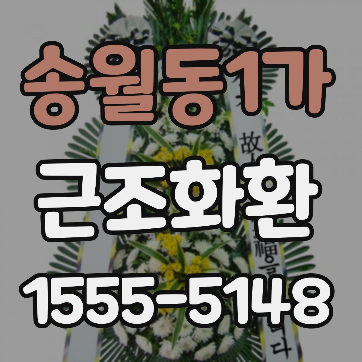송월동1가 근조화환