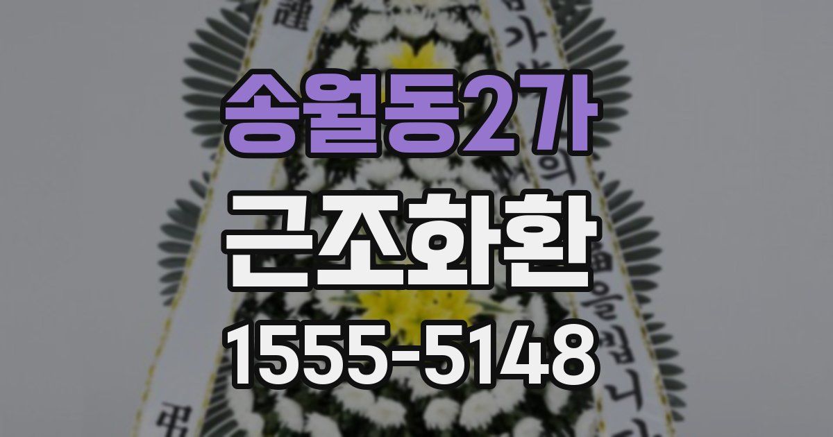 송월동2가 근조화환