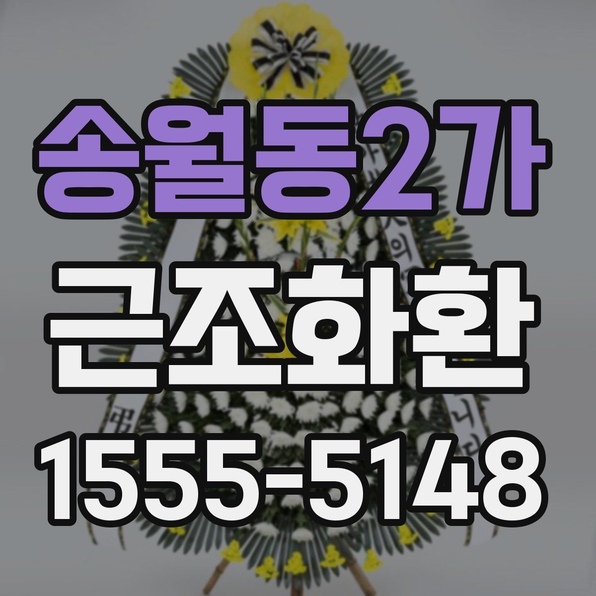 송월동2가 근조화환