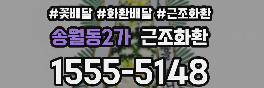 송월동2가 근조화환