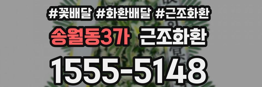 송월동3가 근조화환