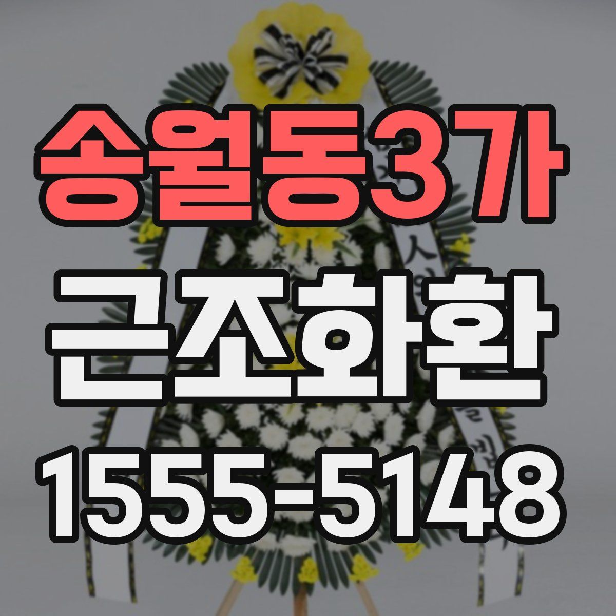 송월동3가 근조화환