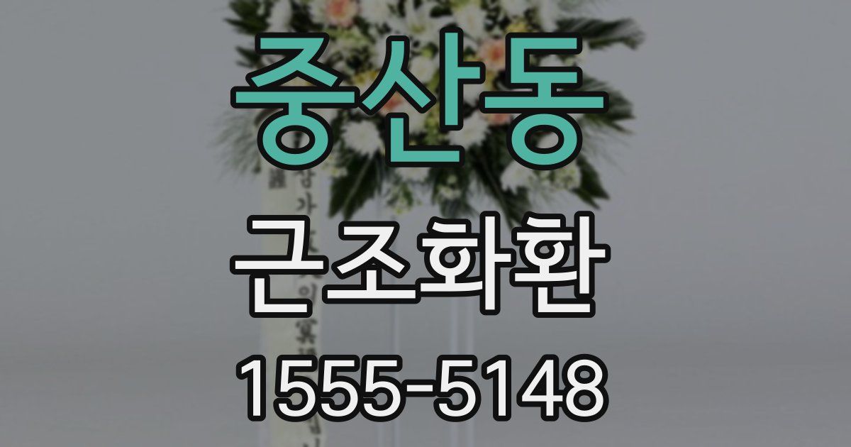 중산동 근조화환