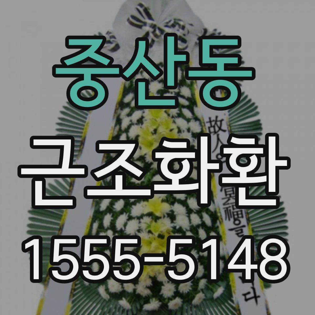 중산동 근조화환