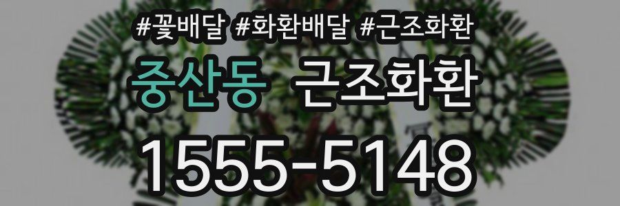 중산동 근조화환