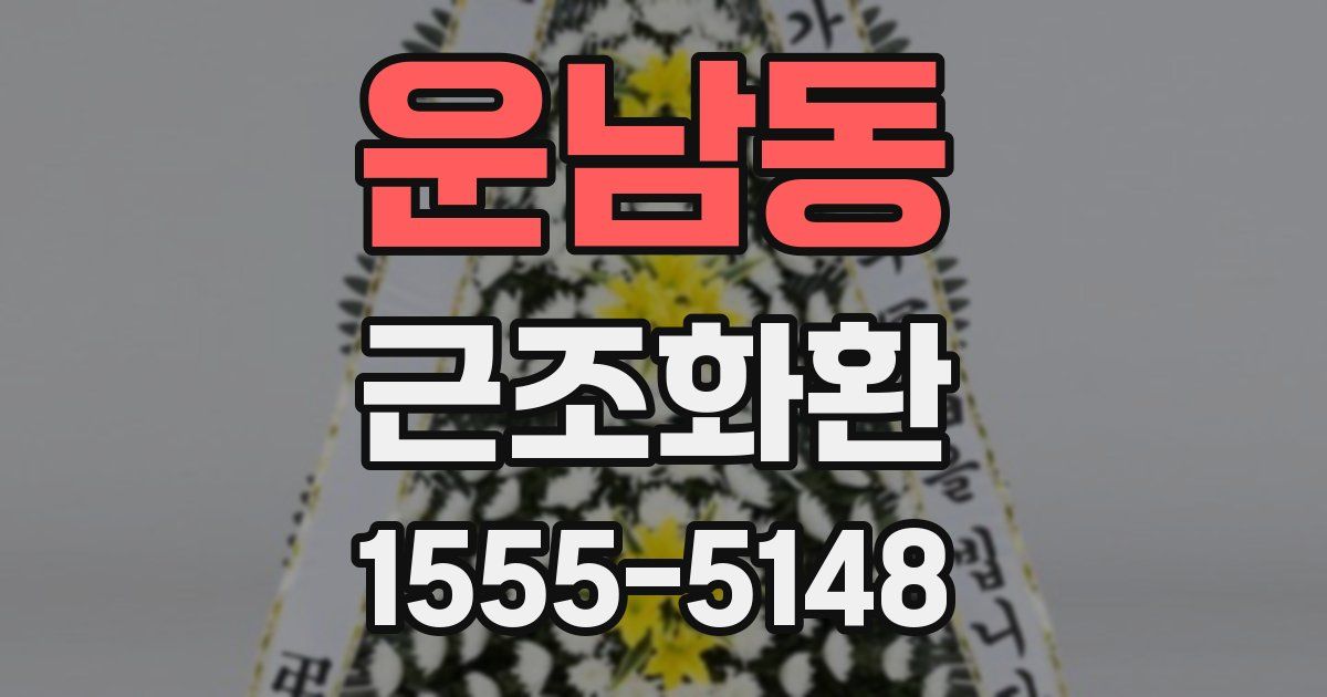운남동 근조화환