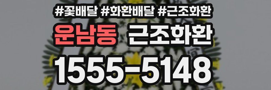 운남동 근조화환