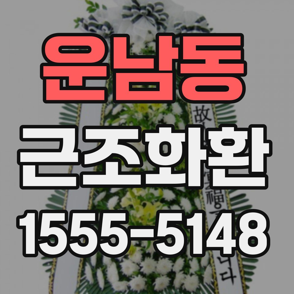 운남동 근조화환