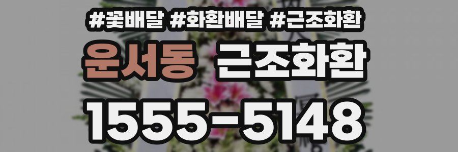 운서동 근조화환