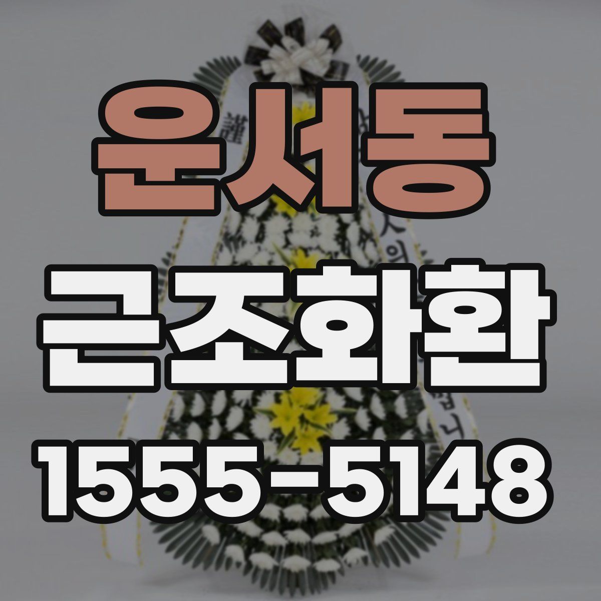 운서동 근조화환