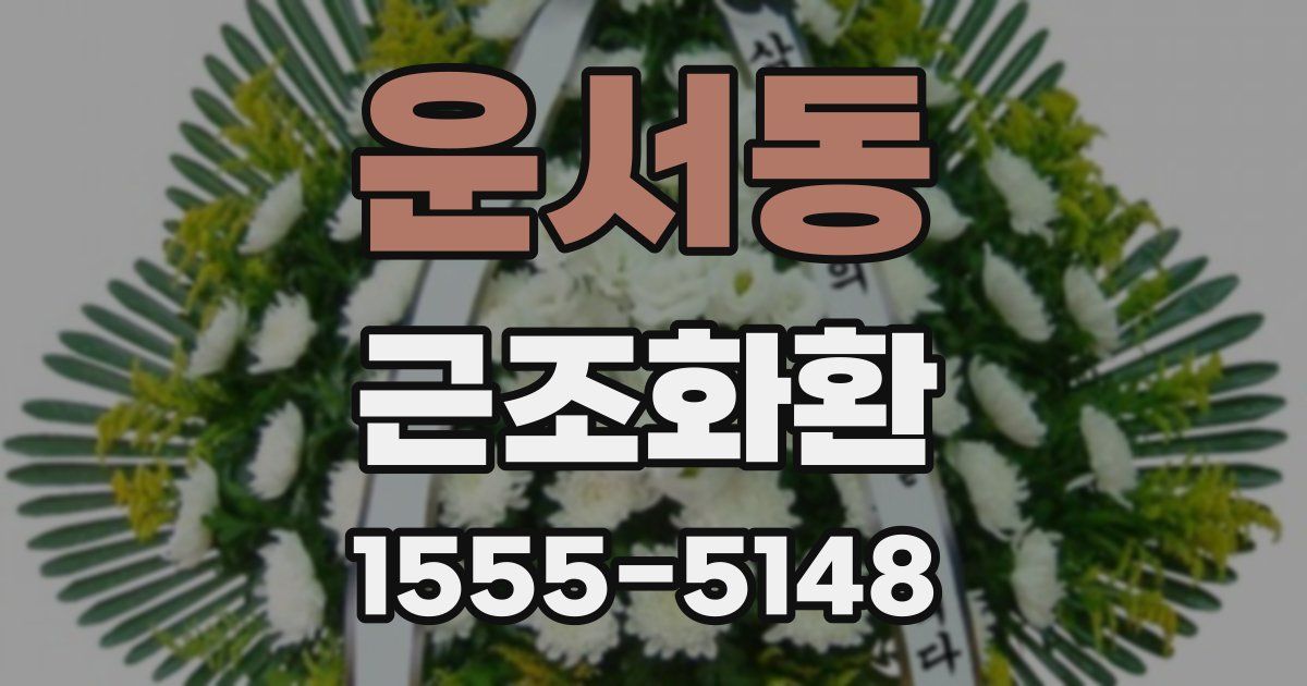 운서동 근조화환