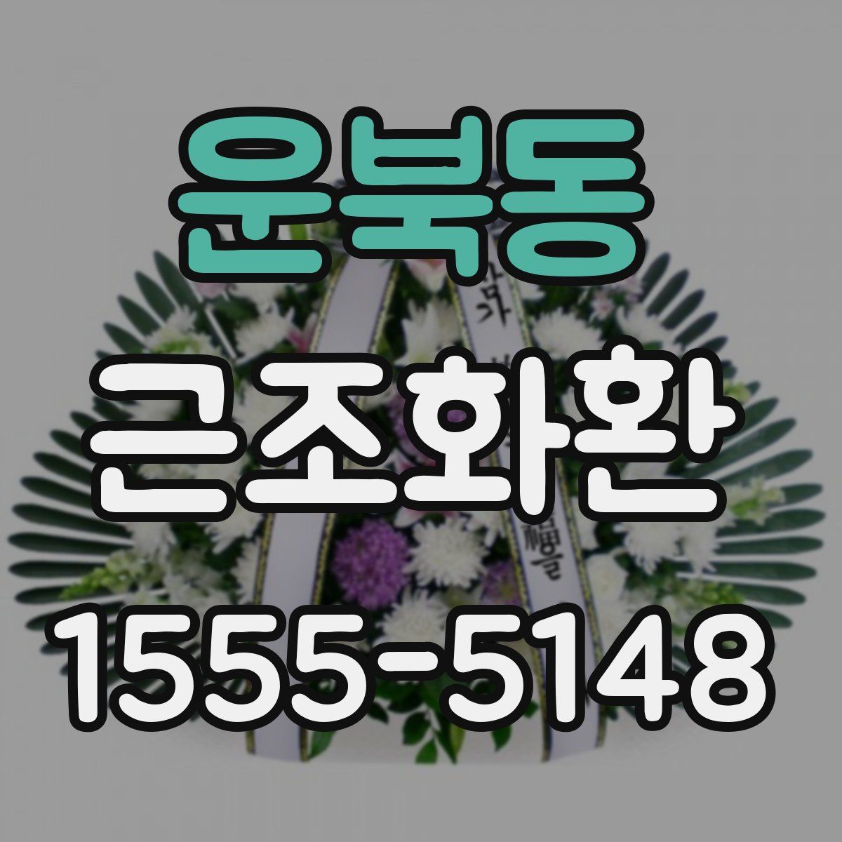 운북동 근조화환
