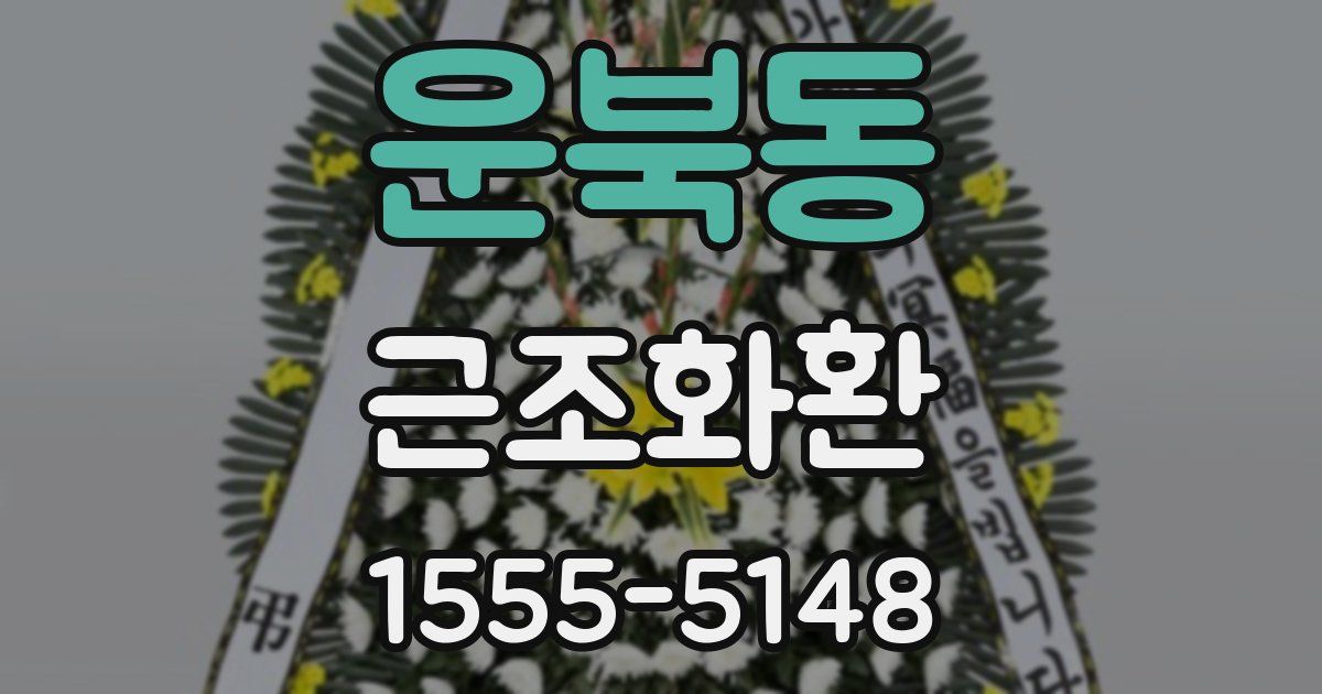 운북동 근조화환