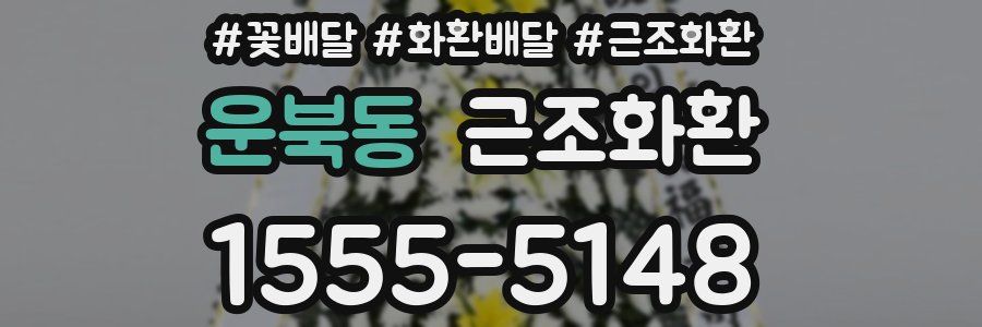 운북동 근조화환