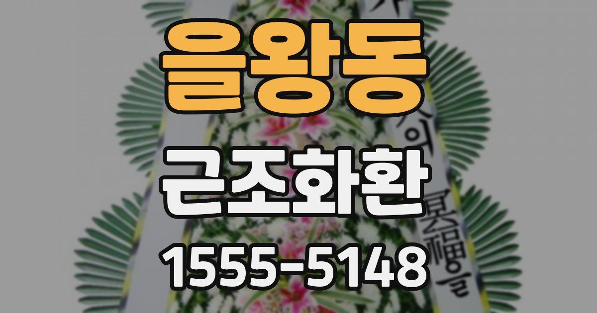 을왕동 근조화환