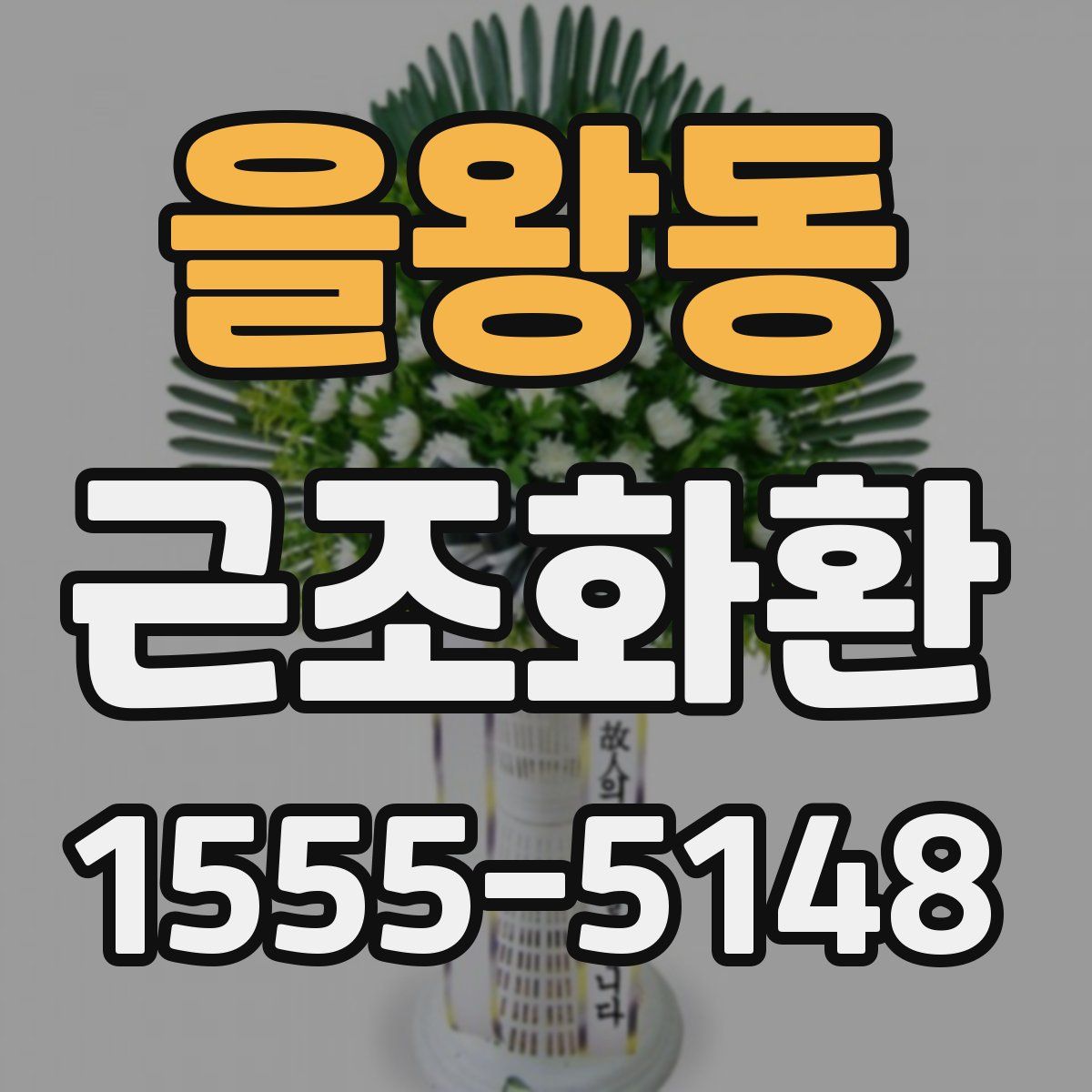 을왕동 근조화환