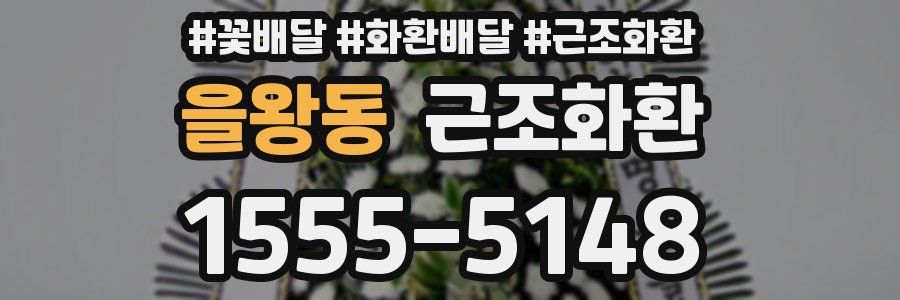 을왕동 근조화환