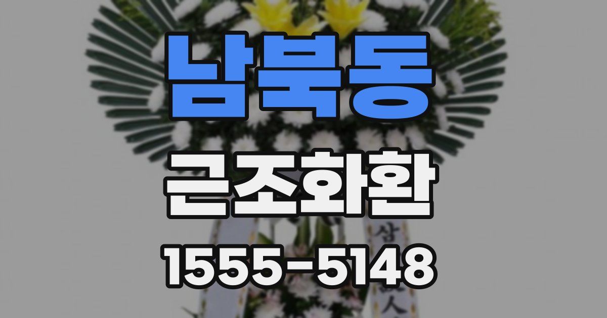 남북동 근조화환