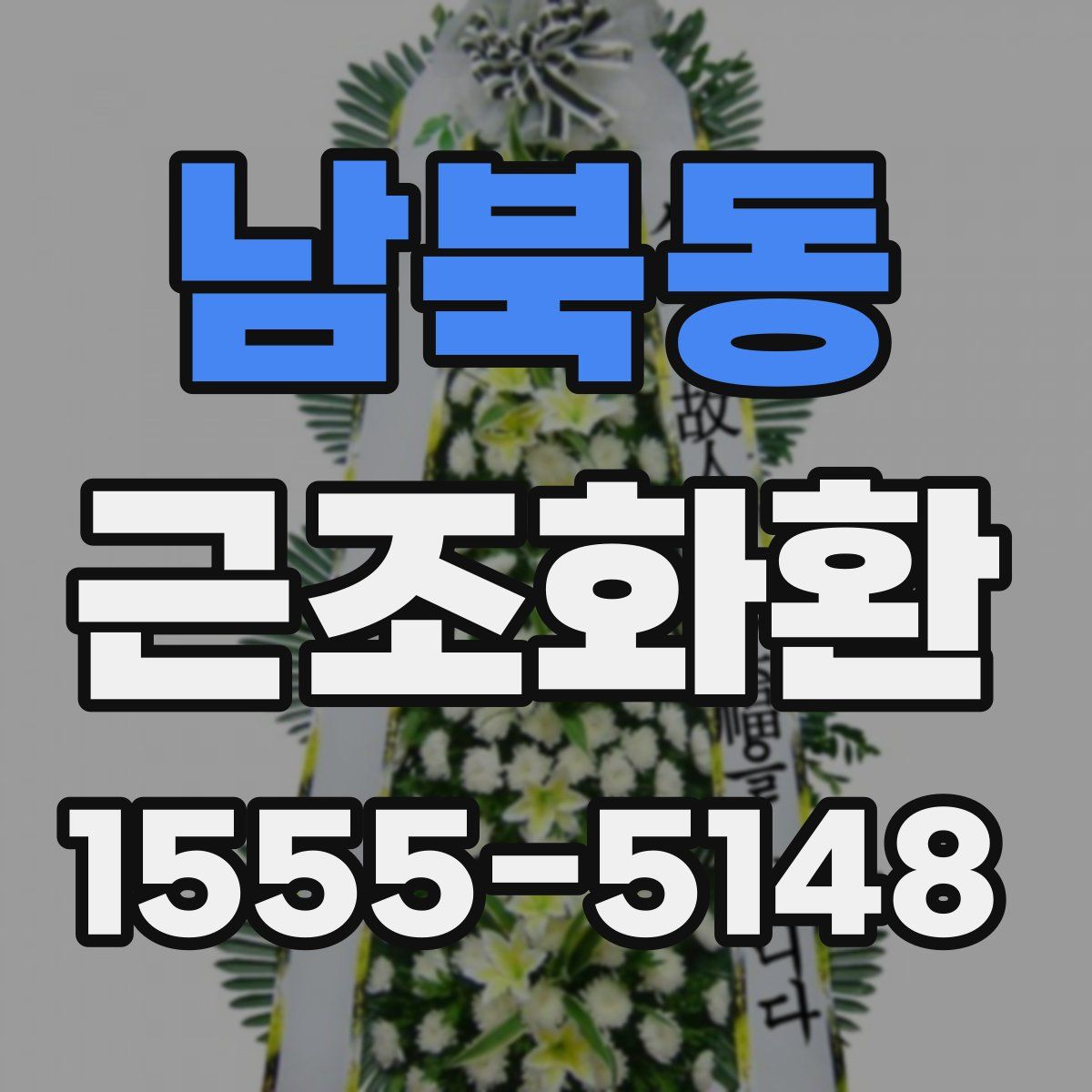 남북동 근조화환