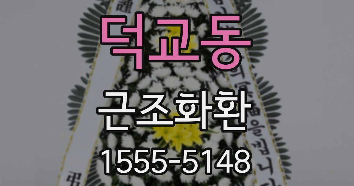 덕교동 근조화환