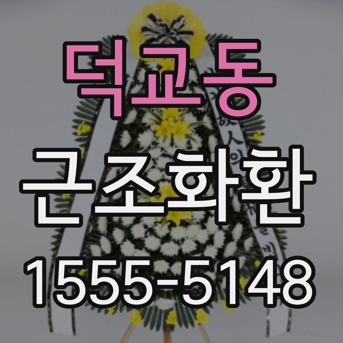 덕교동 근조화환