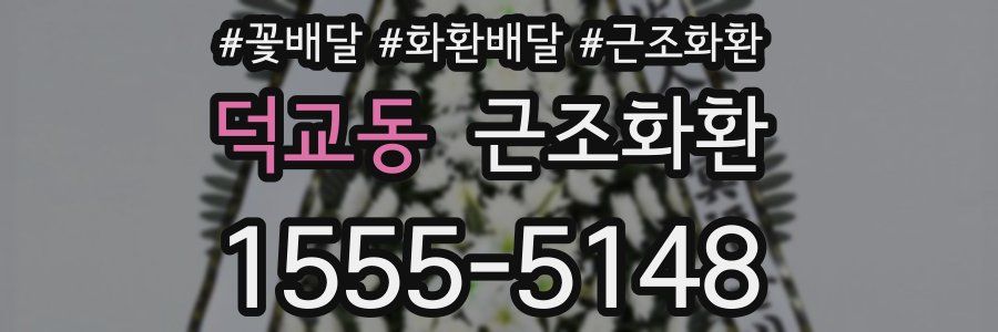 덕교동 근조화환