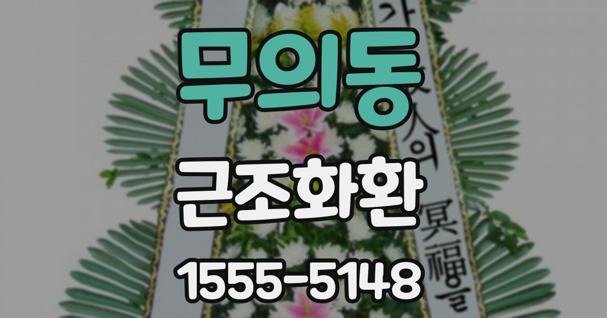 무의동 근조화환