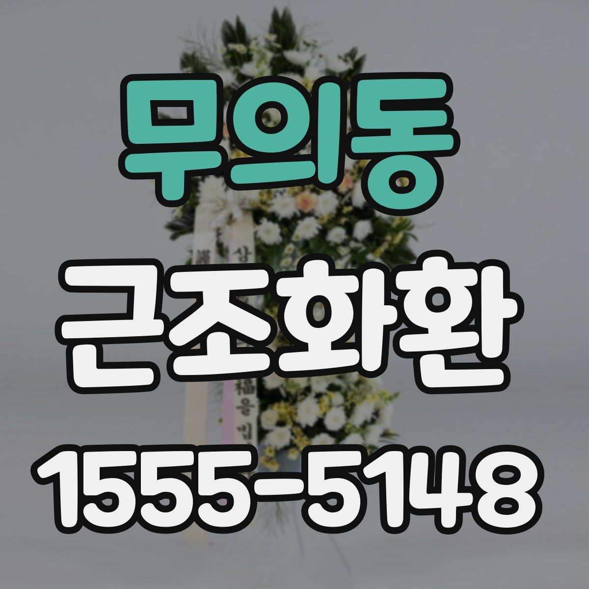 무의동 근조화환