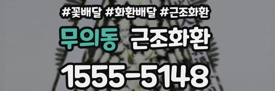 무의동 근조화환