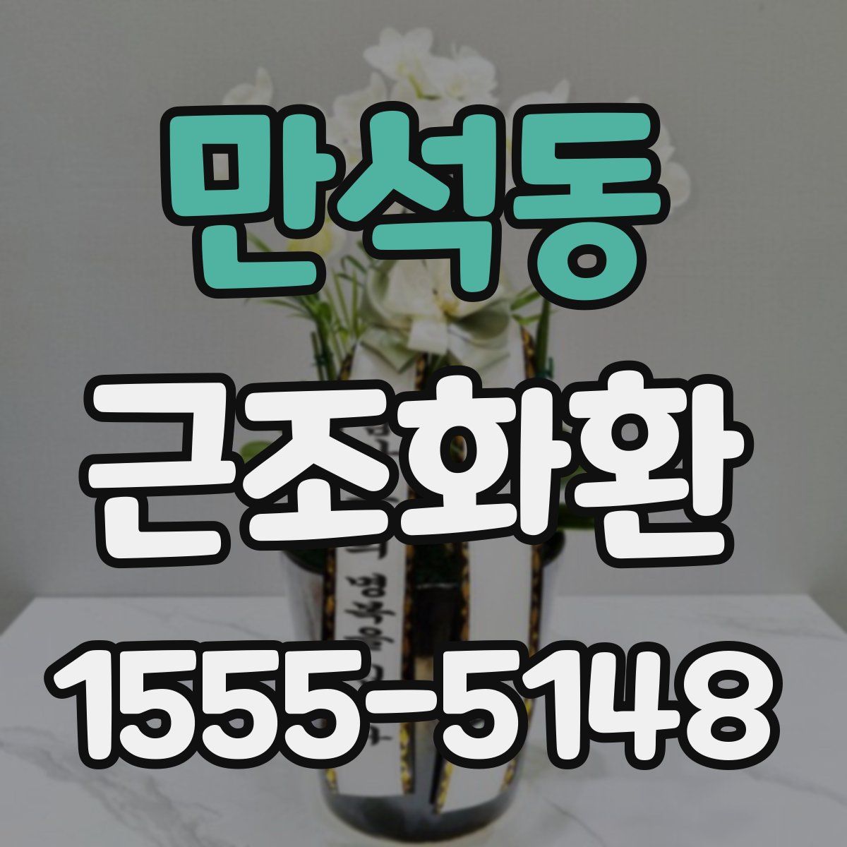 만석동 근조화환