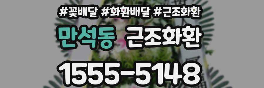 만석동 근조화환