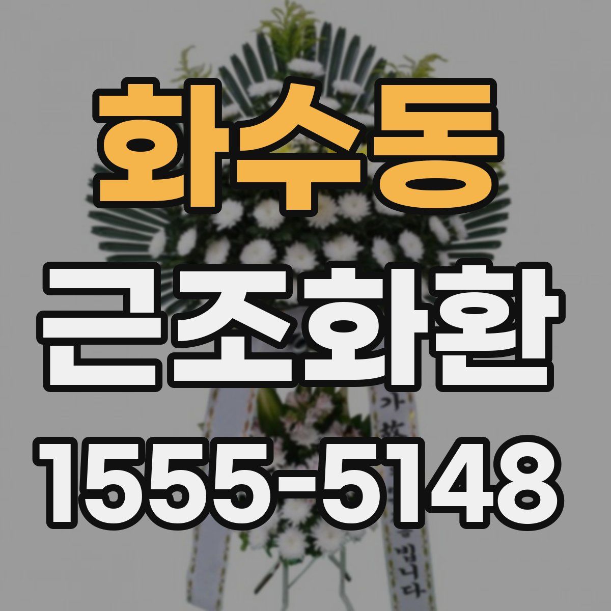 화수동 근조화환