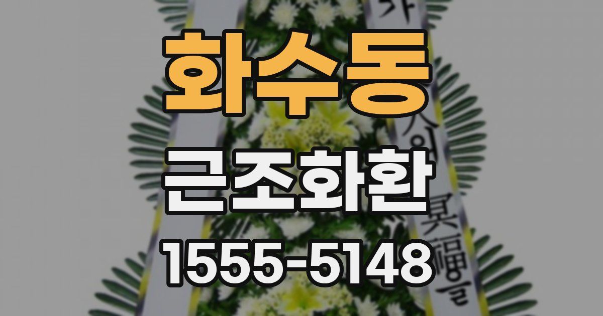 화수동 근조화환