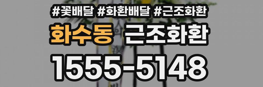 화수동 근조화환