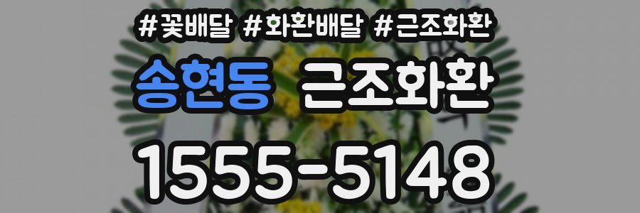 송현동 근조화환