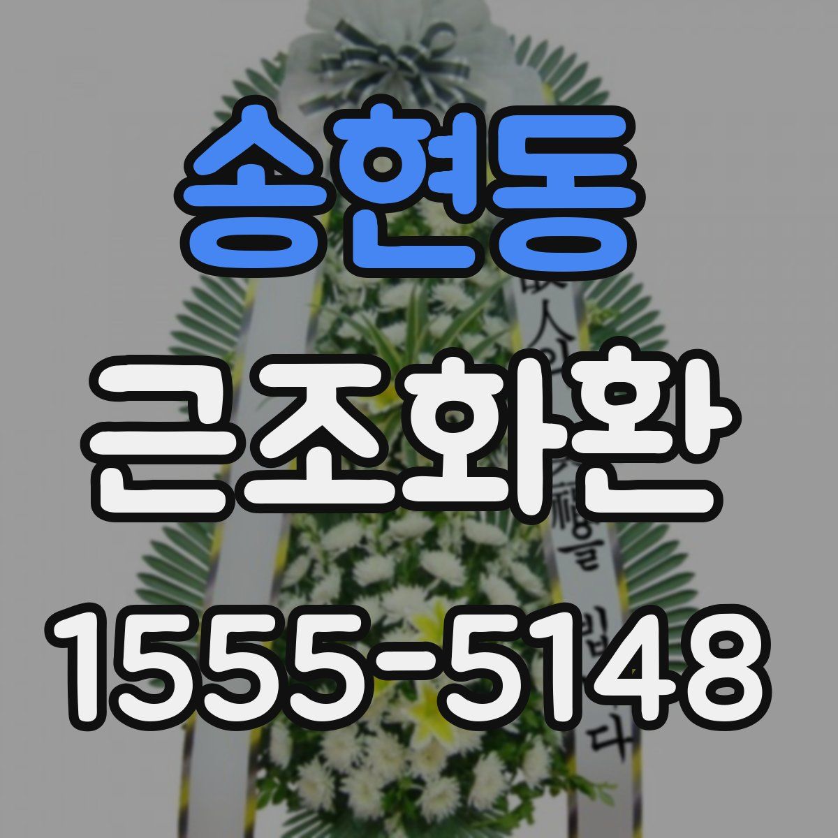 송현동 근조화환