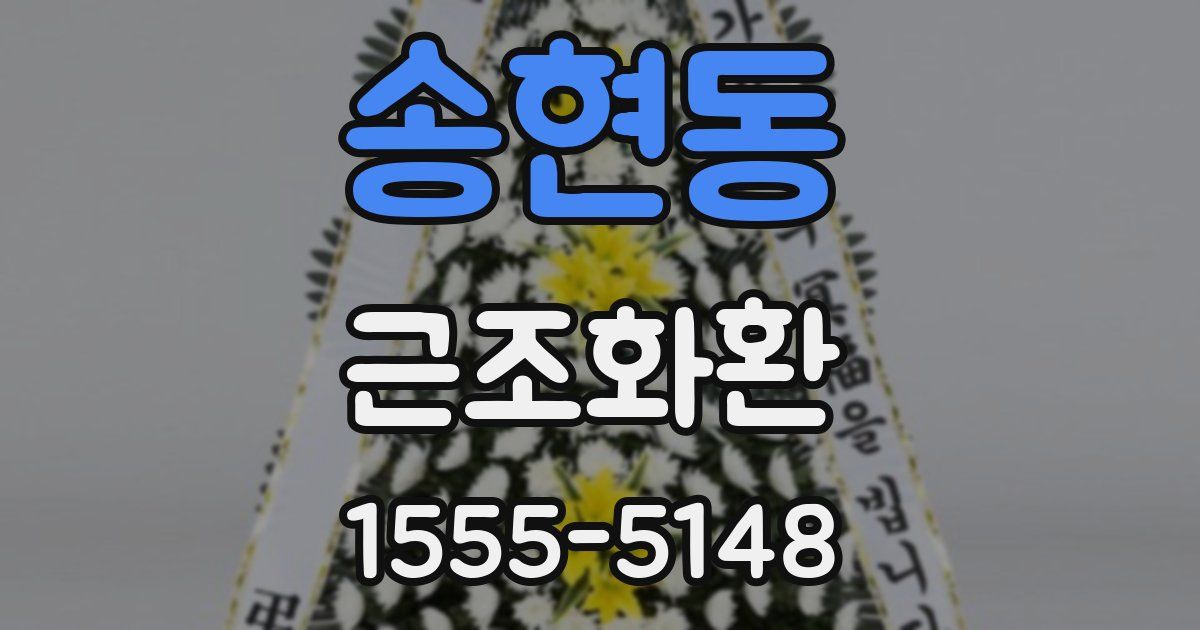 송현동 근조화환