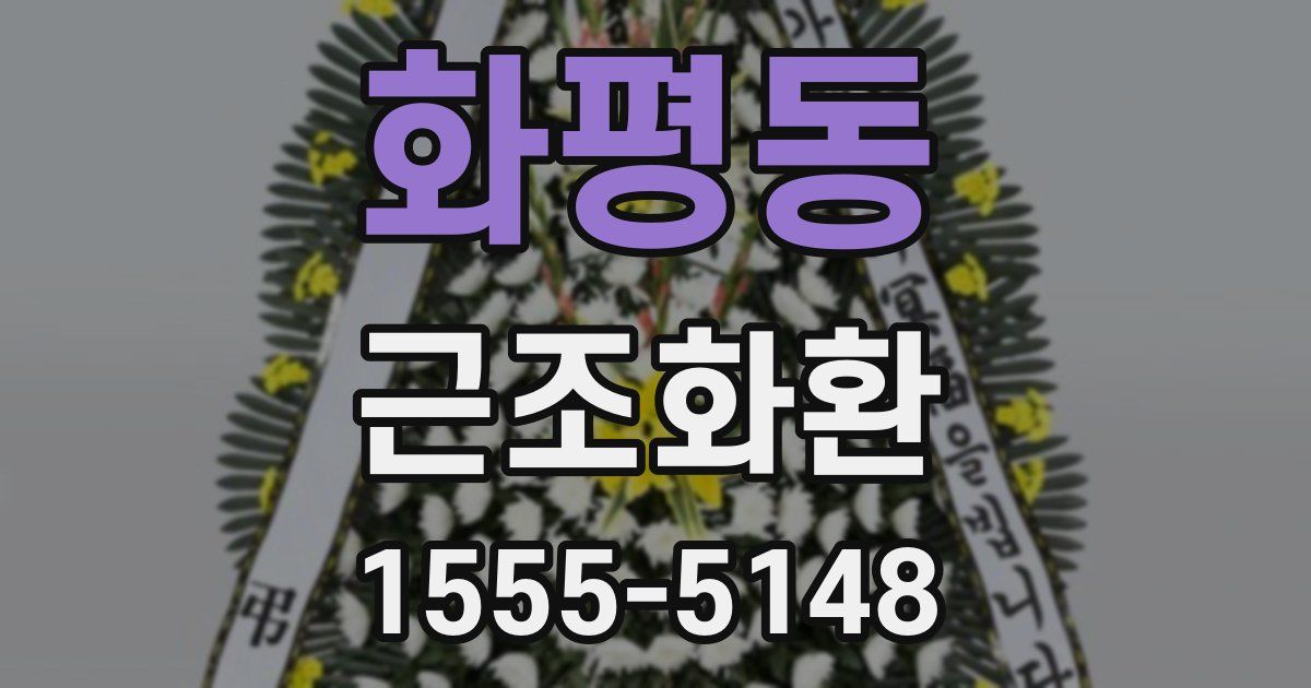 화평동 근조화환